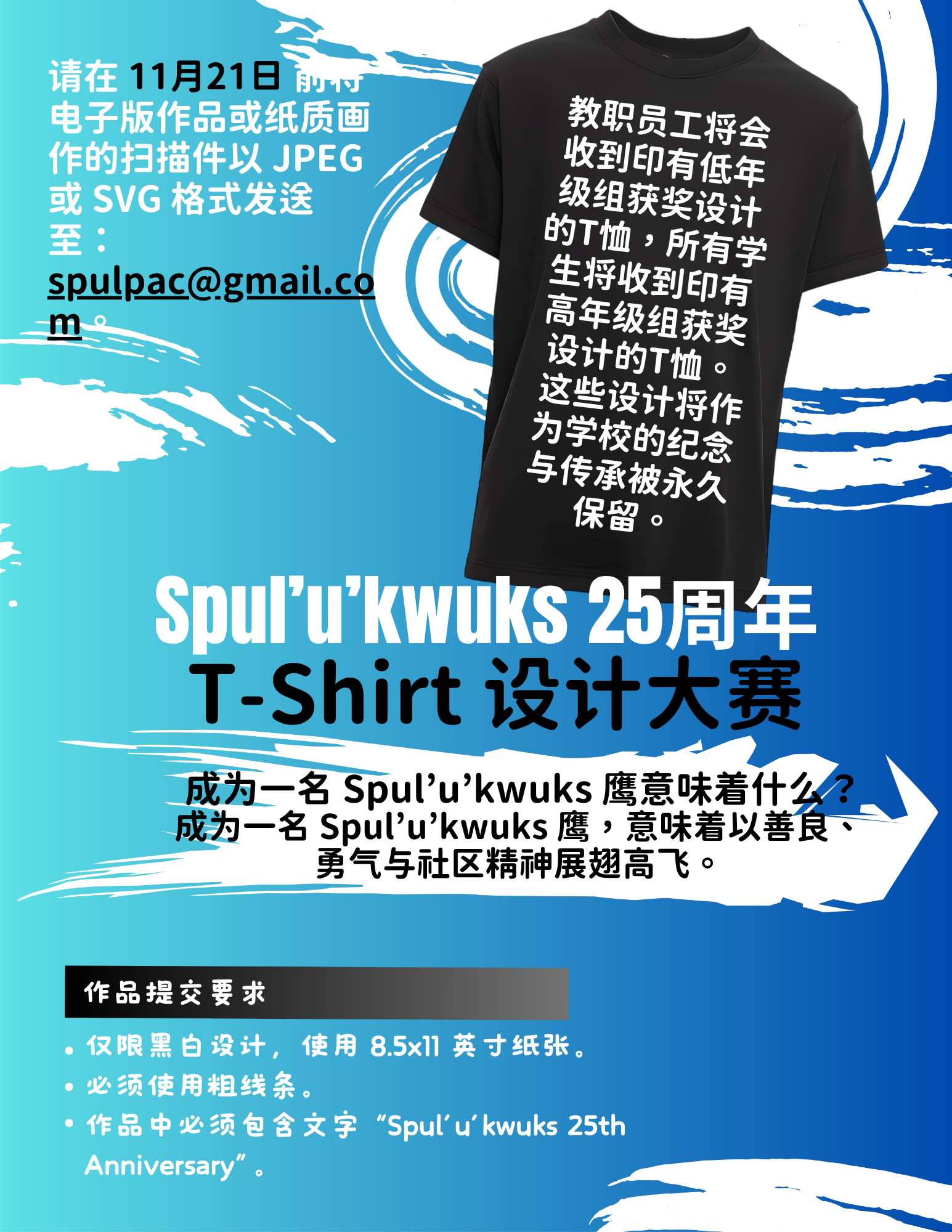 Spul'u'kwuks小学25周年T恤设计大赛海报 - 2025年11月12日至21日
