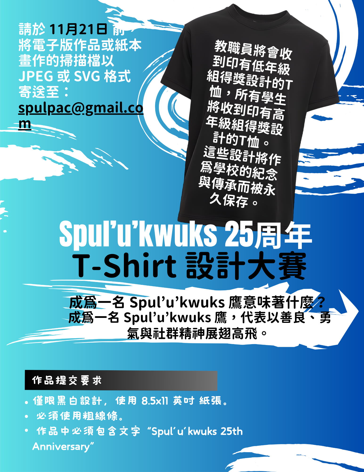 Spul'u'kwuks小學25周年T恤設計大賽海報 - 2025年11月12日至21日